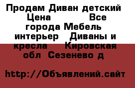 Продам Диван детский › Цена ­ 2 000 - Все города Мебель, интерьер » Диваны и кресла   . Кировская обл.,Сезенево д.